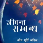 Jivanta Sambandha - Dr Om Murti Anil