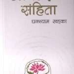 Aananda Samhita By Ghanshyam Khadka