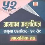 Adhyapan Anumati Patra Parikchya Sarathi: 52 Set Madhyamik Tah- Krishna Prasad Subedi ra Tanka K.C.