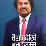 Bairag Dekhi Bachawasamma By Dr CK Raut