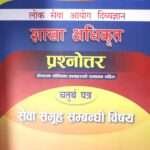 Lok Sewa Aayog Divyagyan, Shakha Adhikrit Prashnottar: Chaturtha Patra (Seva Samuha Sambandhi Vishaya) - Bidur Acharya