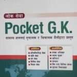 Lok Sewa Pocket G.K. - Devraj Upadhyay