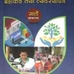 Nepalma Laghubitta (Banking tatha Byawasthapan) - Kumar Samadarshi