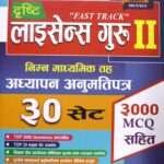 Nimadhyamik Tah Adhyayan Anumati Patra Fast Track, License Guru- Gopichandra Paudel, Tilachan Sapkota, Bindalal Sah, ra Dipak Khatri