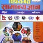 Samasamayik Bishayagat Samanyagyan - Prem Bahadur Adhikari