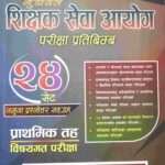Shikshak Sewa Aayog Pariksha Sarathi Namuna Prashnottar Sangrah - 24 Set (Prathamik Tah: Vishaygat Pariksha) - Krishna Prasad Subedi, Maniraj Sharma, Ishwar Kumar Shrestha, Tankanath Acharya ra Menaka Rijal