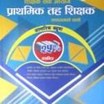 Shikshak Sewa Aayog Prathamik Tah Shikshak 25% Aantarik Badhuwa, Safaltako Sathi - Padmaraj Acharya
