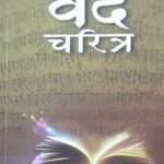 Veda Charitra - Dr. Suryabahadur Singh