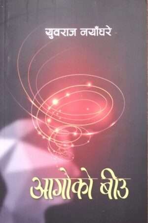 Aagoko Biu By Yubaraj Nayanghare Seed of Fire By Yubaraj Nayanghare Author:Yubaraj Nayanghare Publisher: Ratna Book Store First Edition: 2081 Pages: 260 Language: Nepali ISBN: 978-9937-33-333-7