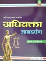 The Adhibakta Gyan Darpan (Advocate Knowledge Mirror) third edition is prepared for the advocate-level exam as per the Nepal Bar Council’s guidelines. This edition incorporates feedback from last year’s examinees, revised laws, regulations, and various amended acts, making it a comprehensive resource for aspiring legal professionals.