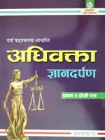 The Adhibakta Gyan Darpan (Advocate Knowledge Mirror) third edition is prepared for the advocate-level exam as per the Nepal Bar Council’s guidelines. This edition incorporates feedback from last year’s examinees, revised laws, regulations, and various amended acts, making it a comprehensive resource for aspiring legal professionals.