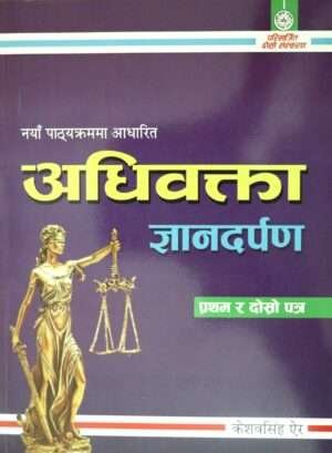 The Adhibakta Gyan Darpan (Advocate Knowledge Mirror) third edition is prepared for the advocate-level exam as per the Nepal Bar Council’s guidelines. This edition incorporates feedback from last year’s examinees, revised laws, regulations, and various amended acts, making it a comprehensive resource for aspiring legal professionals.