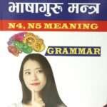 Japanese Language Guru Mantra by Siddhartha, published by Siddhartha Publications Pvt. Ltd., is a 2024 edition with 356 pages. This comprehensive book offers lessons in Japanese, English, and Nepali, making it an ideal resource for anyone looking to learn or improve their Japanese language skills. Its structured approach and multilingual content provide valuable insights for learners of all levels.