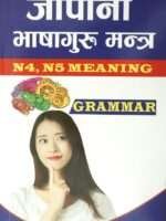 Japanese Language Guru Mantra by Siddhartha, published by Siddhartha Publications Pvt. Ltd., is a 2024 edition with 356 pages. This comprehensive book offers lessons in Japanese, English, and Nepali, making it an ideal resource for anyone looking to learn or improve their Japanese language skills. Its structured approach and multilingual content provide valuable insights for learners of all levels.