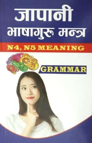 Japanese Language Guru Mantra by Siddhartha, published by Siddhartha Publications Pvt. Ltd., is a 2024 edition with 356 pages. This comprehensive book offers lessons in Japanese, English, and Nepali, making it an ideal resource for anyone looking to learn or improve their Japanese language skills. Its structured approach and multilingual content provide valuable insights for learners of all levels.