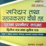 Kharidar Tatha Sahayakstar Chaunthau Tah (Prashnottar Sangraha) Dritiya Ra Tritiya Patra By Kulchandra Parajuli