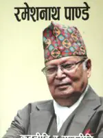 This autobiography explores the author's experiences and insights into diplomacy and politics, reflecting on significant events and challenges faced throughout his life. Written in Nepali, it provides a unique perspective for those interested in the intricacies of political life.