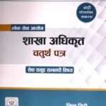 Lok Sewa Aayog Shakha Adhikrit Chaturtha Patra (Sewa Samuha Sambandhi Bishaya) – Lilu Giri