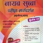 This book is prepared based on the new examination plan and syllabus revised by the Public Service Commission on 17th Mangsir, 2076 (Nepali Calendar). It provides comprehensive coverage from concepts to content. The book includes sample and previous question-answer collections organized by chapters, along with chapter-wise questions for practice. Additionally, 38 sets of sample question papers and questions asked at the provincial level are also included.