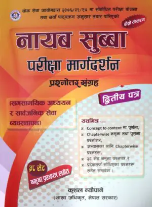 This book is prepared based on the new examination plan and syllabus revised by the Public Service Commission on 17th Mangsir, 2076 (Nepali Calendar). It provides comprehensive coverage from concepts to content. The book includes sample and previous question-answer collections organized by chapters, along with chapter-wise questions for practice. Additionally, 38 sets of sample question papers and questions asked at the provincial level are also included.