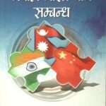 This book delves into the historical and contemporary relationships between Nepal, India, and China, offering insightful perspectives on diplomacy, culture, and political dynamics from ancient times to the present. Written in Nepali, it’s an essential read for those interested in regional geopolitics and Nepal's role in it.
