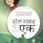 Roll Number One (Childhood Memoirs) - Radha Paudel