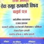 Safaltako Sarthi, Shakha Adhikrit Sewa Samuha Sambandhi Vishaya Chaturtha Patra By Suresh Adhikari and Others