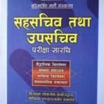 Sahasachiv Tatha Upasachiv Pariksha Sarathi - Dr. Tokaraj Pandey