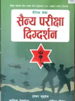 This book is prepared according to the new syllabus for military rank exams issued in 2079 (Nepali Calendar) for military service positions. It serves as a comprehensive guide for candidates aspiring to serve in the military, offering insights and knowledge based on the updated curriculum.