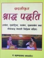 Sarlikrit Shraddha Paddhati by Pandit Krishnaprasad Sapkota, published by Vidya Vikas Publication Pvt. Ltd., is a comprehensive guide on performing Shraddha rituals, including Tarpan, Ekodrishti, Parvan, Ekaparvan, and Tirtha Shraddha. Written in Sanskrit and Nepali, this 296-page book offers simplified instructions in Nepali, making traditional rituals accessible and easy to follow.