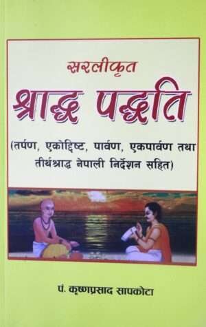 Sarlikrit Shraddha Paddhati by Pandit Krishnaprasad Sapkota, published by Vidya Vikas Publication Pvt. Ltd., is a comprehensive guide on performing Shraddha rituals, including Tarpan, Ekodrishti, Parvan, Ekaparvan, and Tirtha Shraddha. Written in Sanskrit and Nepali, this 296-page book offers simplified instructions in Nepali, making traditional rituals accessible and easy to follow.