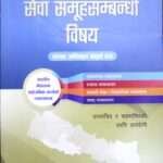Sewa Samuhasambandhi Vishaya: Shakha Adhikrit Chaturth Patra By Dr. Surendra Aryal