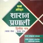 Shakha Adhikrit Shasan Pranali Dritiya Patra (Nyaya Seva: Pratham Patra) By Bishnu Datt Awasthi & Kulchandra Parajuli