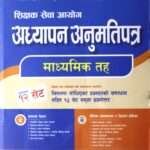 Shikshak Sewa Aayog Adhyap Anumati Patra, Madhyamik Tah – Kuber Adhikari, Ramchandra Khadka, Purna Bahadur Gharti ra Sitaram Khadka