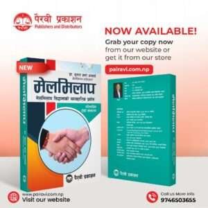 Melmilap – Dr. Kumar Sharma Acharya Author: Dr. Kumar Sharma Acharya Publisher and Distributor: Pairavi Prakashan Second Edition: 2081, Ashoj 1 Language: Nepali Pages: 414 ISBN: 978-9937-96-7372 Our Problem, Our Solution: Reconciliation A practical application of the principles of reconciliation. मेलमिलाप- डा. कुमार शर्मा आचार्य लेखक: डा. कुमार शर्मा आचार्य प्रकाशक तथा वितरक: पैरवी प्रकाशन दोस्रो संस्करण: २०८१, असोज १ भाषा: नेपाली पाना: ४१४ आईएसबीएन: ९७८-९९३७-९६-७३७२ हाम्रो समस्या, हाम्रै समाधान: मेलमिलाप मेलमिलाप सिध्दान्तको व्यावहारिक प्रयोग।