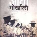“Aayo Gorkhali” by Tim I. Gurung presents an authentic account of the Gorkhalis, exploring their rich history and legacy. This book delves into the true stories of bravery and heritage that define the Gorkhali identity. With 387 pages of engaging content, the book offers readers a detailed look into the valor and pride of the Gorkhali people, making it a significant resource for those interested in Nepalese history.