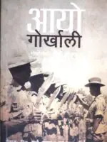 “Aayo Gorkhali” by Tim I. Gurung presents an authentic account of the Gorkhalis, exploring their rich history and legacy. This book delves into the true stories of bravery and heritage that define the Gorkhali identity. With 387 pages of engaging content, the book offers readers a detailed look into the valor and pride of the Gorkhali people, making it a significant resource for those interested in Nepalese history.