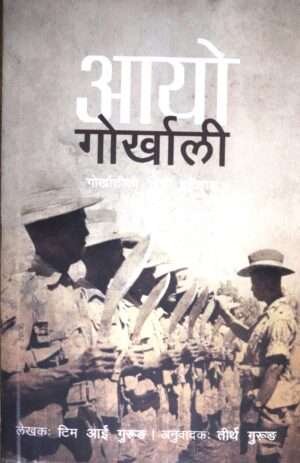 “Aayo Gorkhali” by Tim I. Gurung presents an authentic account of the Gorkhalis, exploring their rich history and legacy. This book delves into the true stories of bravery and heritage that define the Gorkhali identity. With 387 pages of engaging content, the book offers readers a detailed look into the valor and pride of the Gorkhali people, making it a significant resource for those interested in Nepalese history.