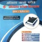 This is the third revised edition of the 32nd Advocate Exam Divyagyan First and Second Paper, based on the new syllabus of the Nepal Bar Council. It includes questions and answers from prescribed precedents for the 32nd exam, multiple-choice questions from various levels, sample drafts, subject-related precedents, five sets of model questions, and sample translations.