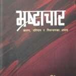 This book provides a comprehensive analysis of corruption, its causes, consequences, and methods for control, specifically tailored for competitive exams related to administrative positions at the Nepal Securities Board.
