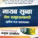 This book is fully based on the syllabus for the open competitive examination for the Nayab Subba (Non-Technical, Administrative, and Parliamentary Services, Gazetted First Class) or equivalent position, conducted by the Public Service Commission. It includes concise notes for each chapter, model questions and answers, and 22 sets of sample questions, along with past questions asked by the Public Service Commission and the Provincial Public Service Commissions, accompanied by their answers.
