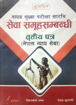 This book is fully based on the syllabus of the Public Service Commission's competitive examination for the position of Nayab Subba or equivalent post under the non-technical category. It specifically covers the sectors of Justice, Foreign Affairs, Administration, Audit, and Parliament Service, targeting the open competitive examination for the first-class gazetted officer (Nayab Subba) or equivalent positions.