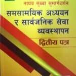 This book is based on the syllabus for the open competitive examination conducted by the Public Service Commission for non-technical posts, including Justice, Foreign Affairs, Administration, Auditing, and Parliamentary Services. It specifically targets the First-Class Gazetted Officer positions, such as Nayab Subba (or equivalent). The book covers key topics like contemporary studies and public service management to help candidates prepare effectively for the exam.