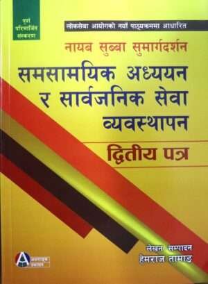 This book is based on the syllabus for the open competitive examination conducted by the Public Service Commission for non-technical posts, including Justice, Foreign Affairs, Administration, Auditing, and Parliamentary Services. It specifically targets the First-Class Gazetted Officer positions, such as Nayab Subba (or equivalent). The book covers key topics like contemporary studies and public service management to help candidates prepare effectively for the exam.