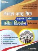 This new edition, 2080, is fully based on the revised syllabus for the Second Phase examination for the position of Assistant (Assistant Second, Fourth Level) at Nepal Rastra Bank. The book includes sample questions, subject matter aligned with the syllabus, relevant laws and regulations, as well as past exam questions and their answers.