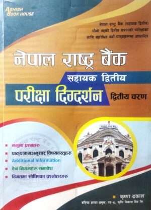 This new edition, 2080, is fully based on the revised syllabus for the Second Phase examination for the position of Assistant (Assistant Second, Fourth Level) at Nepal Rastra Bank. The book includes sample questions, subject matter aligned with the syllabus, relevant laws and regulations, as well as past exam questions and their answers.