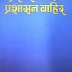 This book provides a deep insight into both the internal and external workings of the administration, written by Govind Prasad Kusum. It offers reflections on governance, public administration, and its impact on society from the author's rich experience in the field.