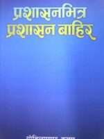 This book provides a deep insight into both the internal and external workings of the administration, written by Govind Prasad Kusum. It offers reflections on governance, public administration, and its impact on society from the author's rich experience in the field.