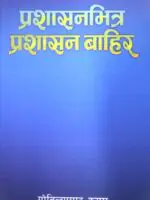 This book provides a deep insight into both the internal and external workings of the administration, written by Govind Prasad Kusum. It offers reflections on governance, public administration, and its impact on society from the author's rich experience in the field.