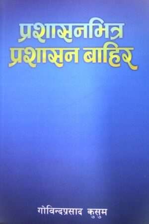 This book provides a deep insight into both the internal and external workings of the administration, written by Govind Prasad Kusum. It offers reflections on governance, public administration, and its impact on society from the author's rich experience in the field.